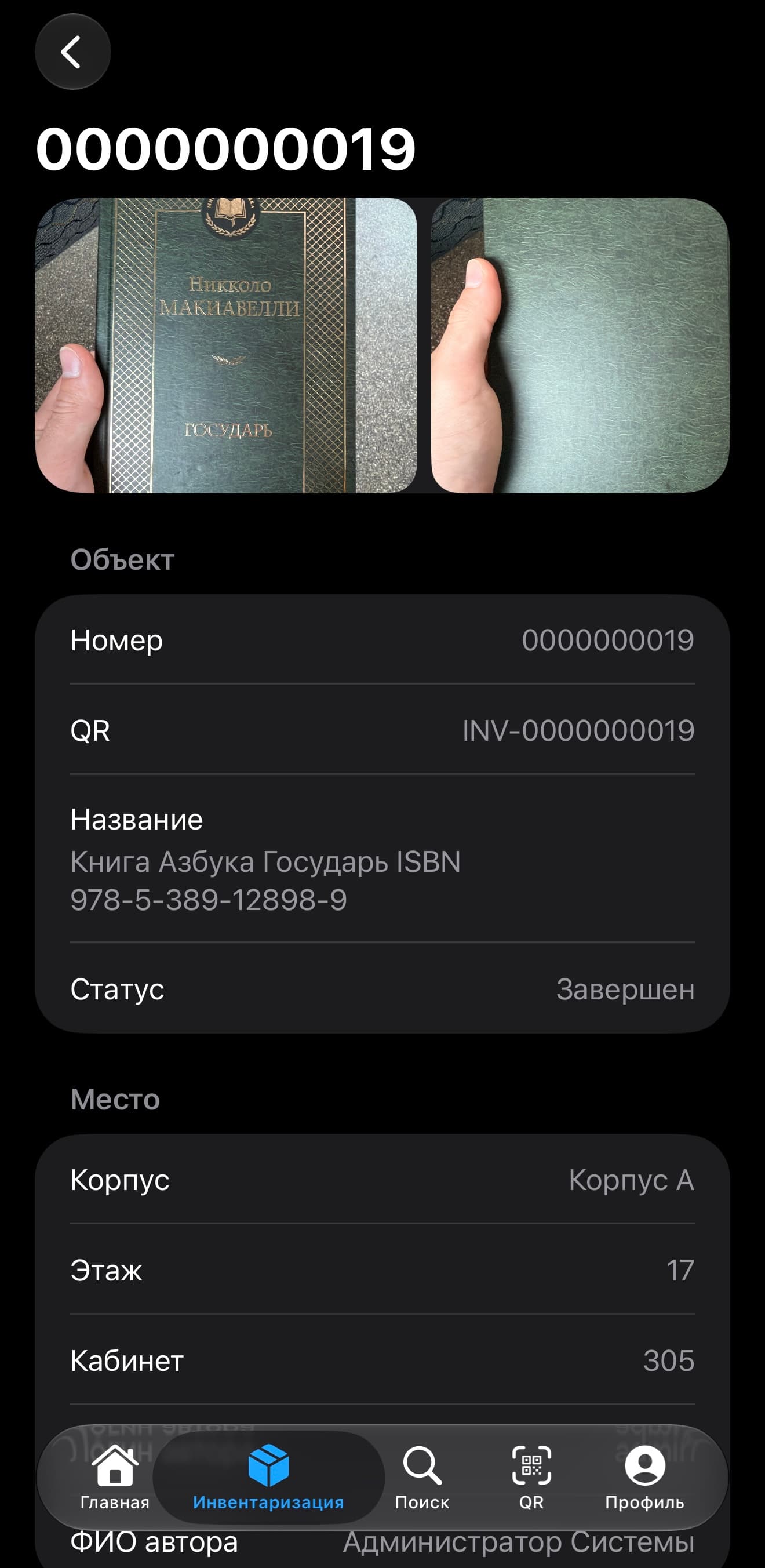 Интерфейс AI-инвентаризация имущества
