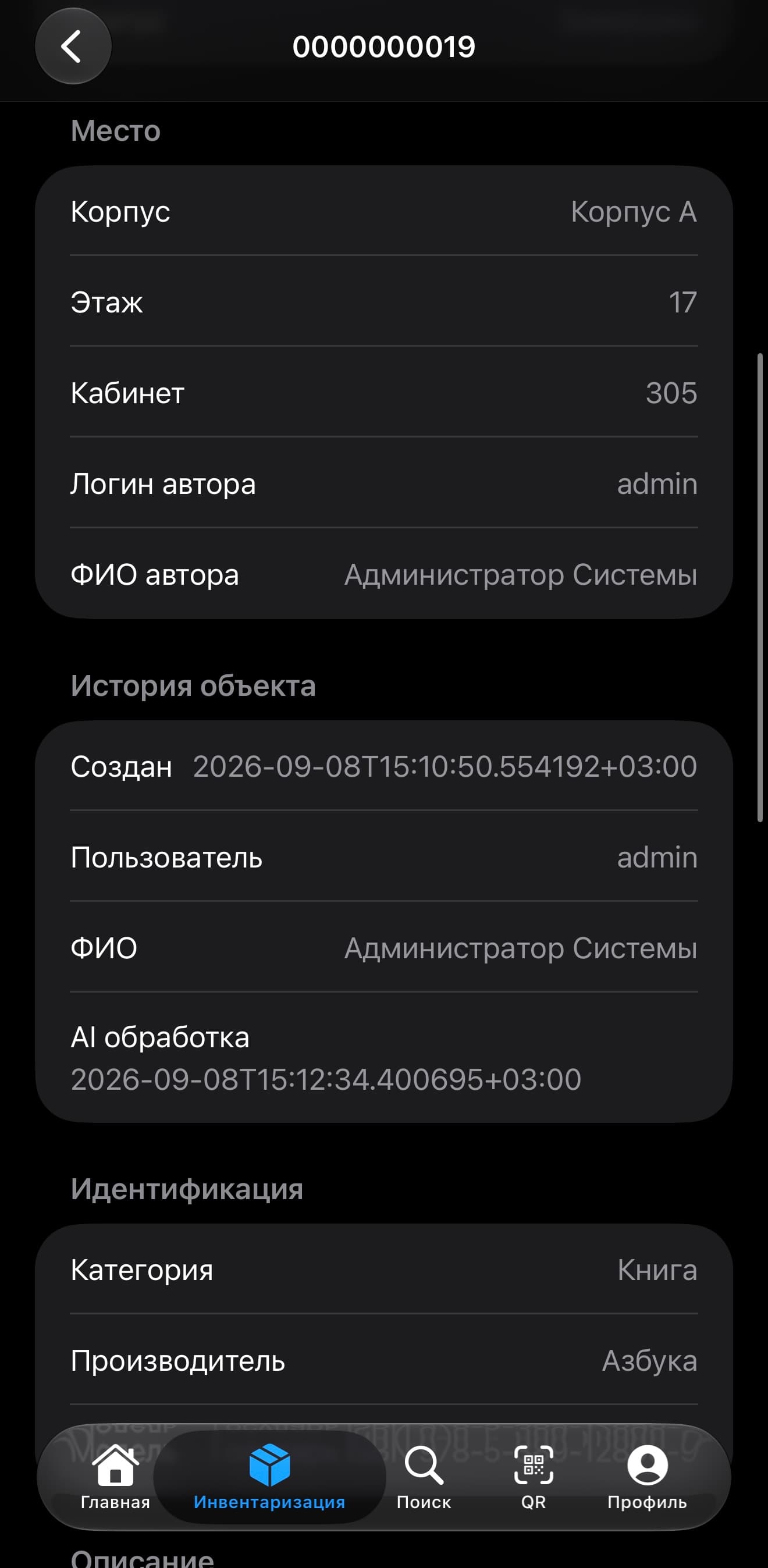 Интерфейс AI-инвентаризация имущества