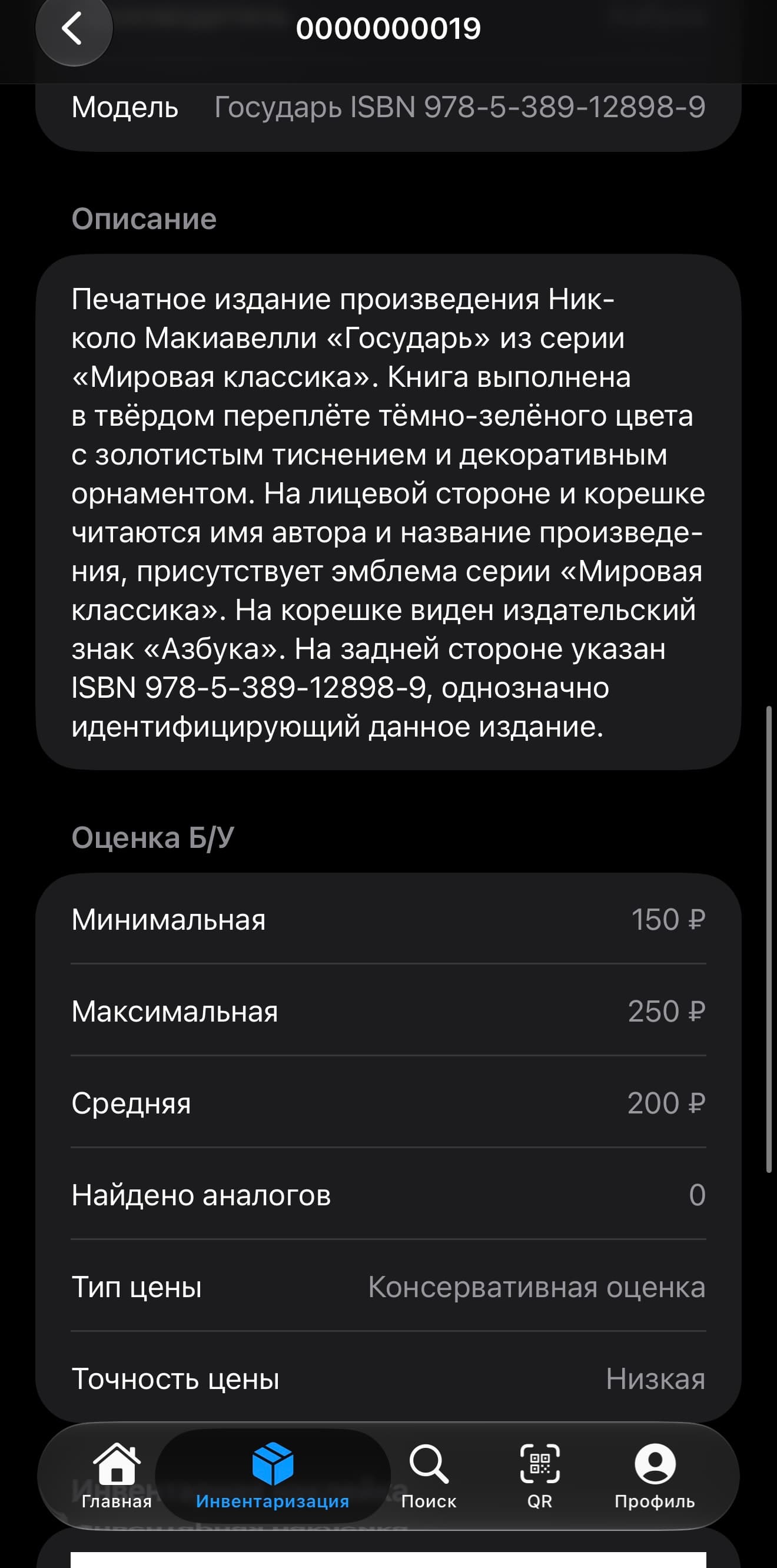 Интерфейс AI-инвентаризация имущества