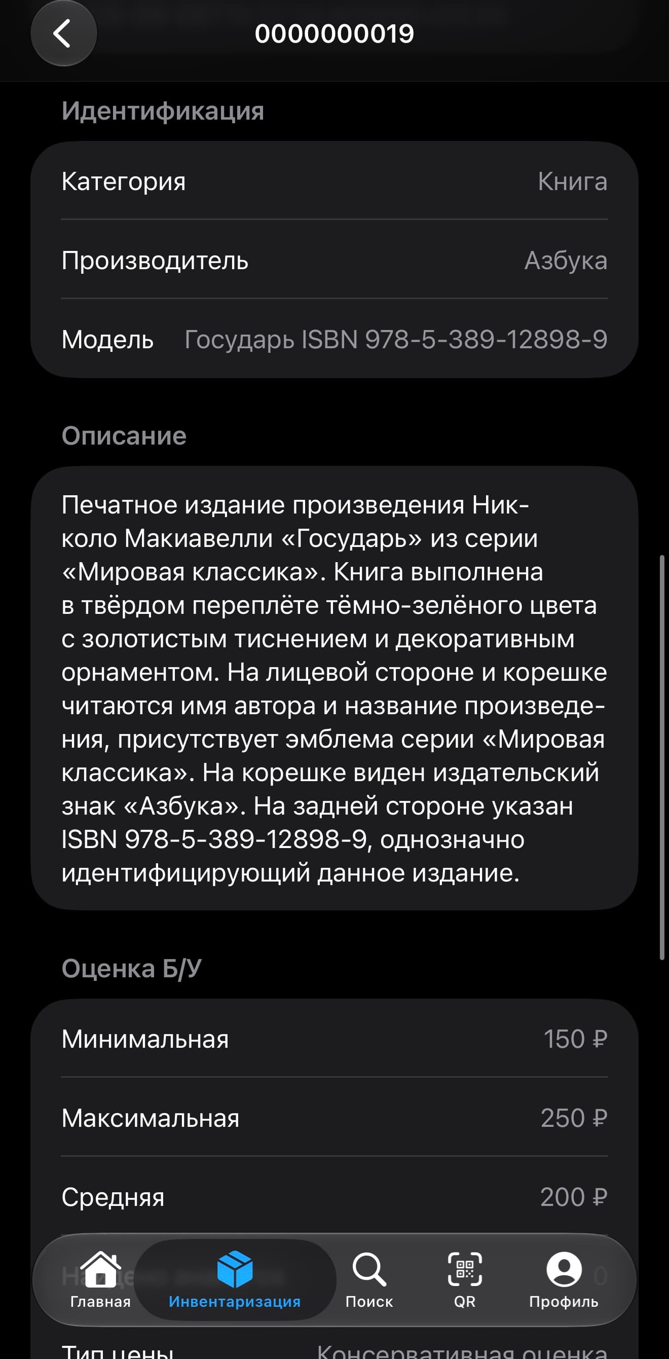 Интерфейс AI-инвентаризация имущества