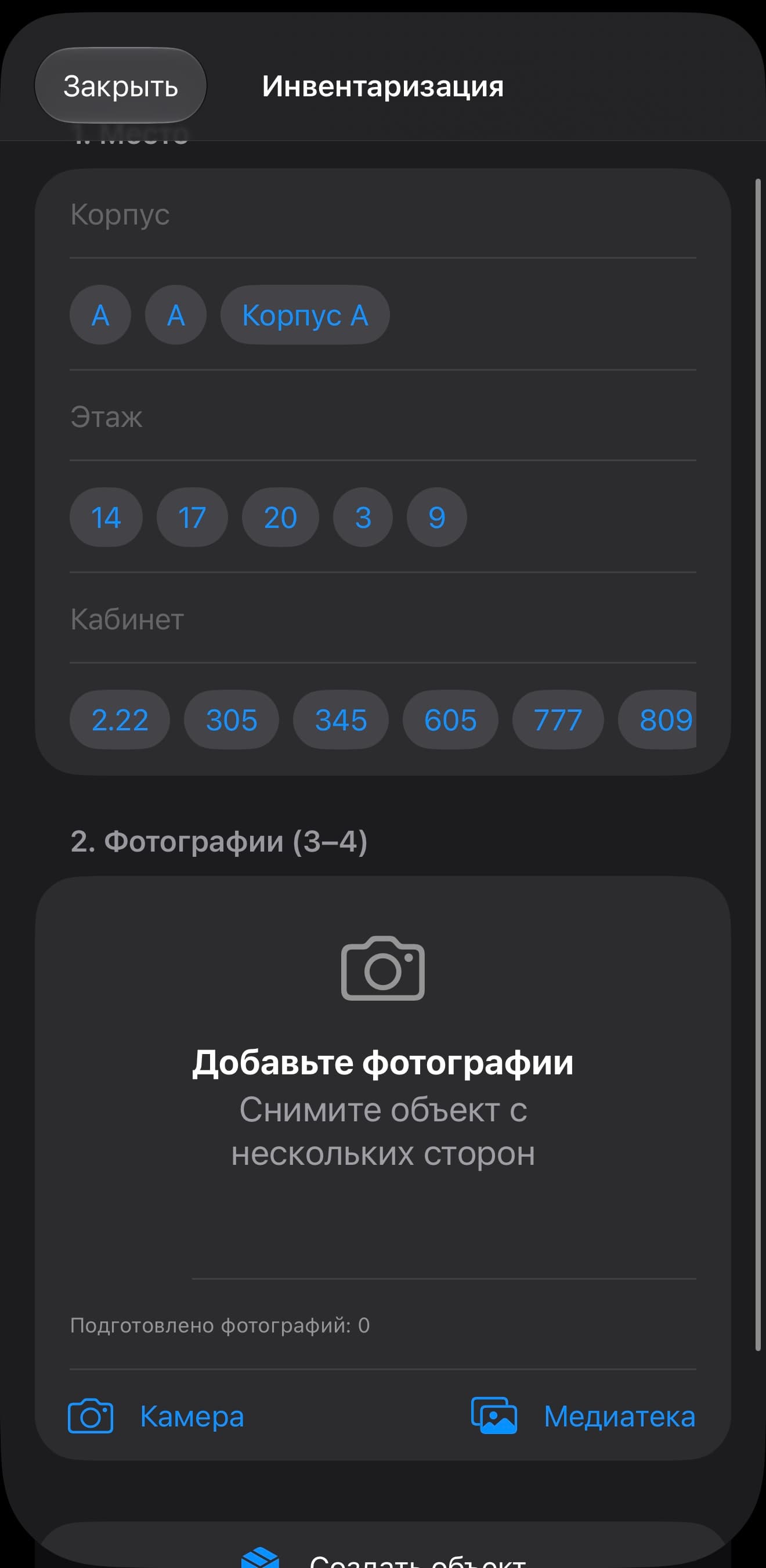Интерфейс AI-инвентаризация имущества